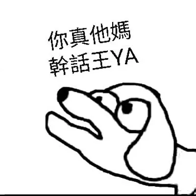 幹話王 profile