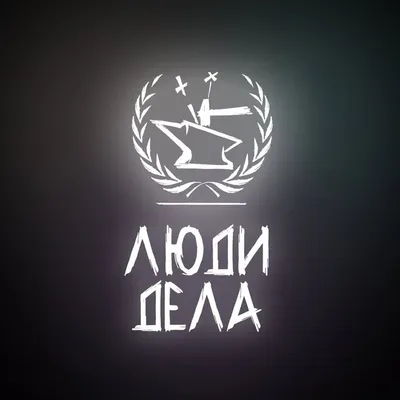 ЛЮДИ ДЕЛА profile