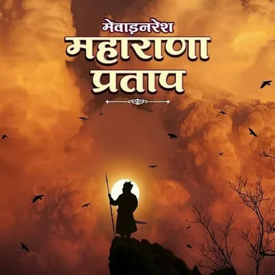 Prōud tø bē मेवाड़ profile