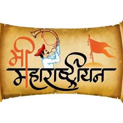 मी महाराष्ट्रीयन profile