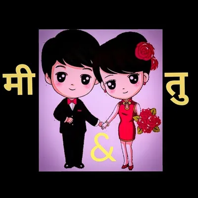 थोडी मस्ती थोडं प्रेम... profile