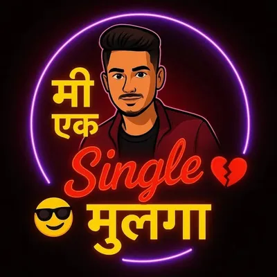 मी एक सिंगल मुलगा profile