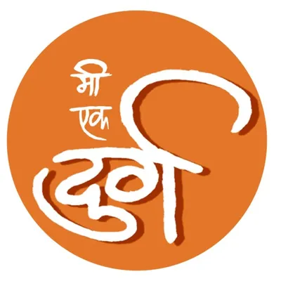 मी ,एक दुर्ग profile