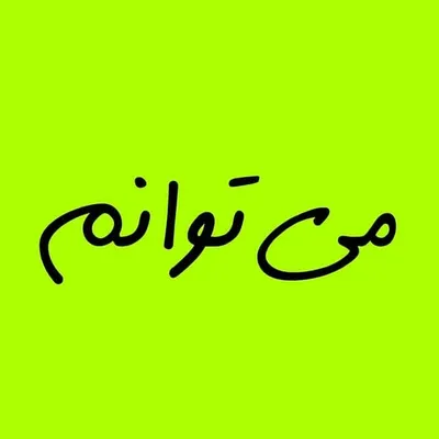 می توانم profile
