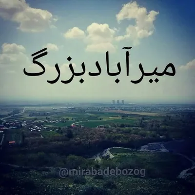 میرآبادبزرگ - نیشابور profile
