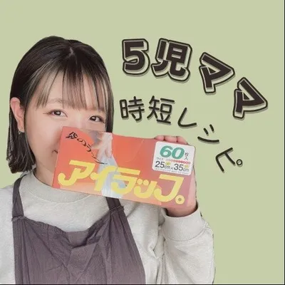 5児ママみり¦アイラップ活用時短レシピ𓌉◯𓇋 profile