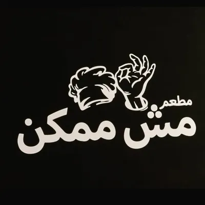 مش ممكن 🌯 Mish Momkin profile