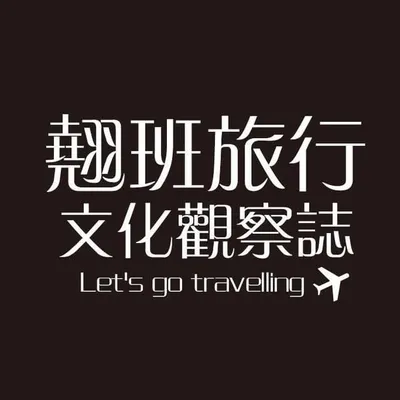 翹班旅行文化觀察誌|台北.台中美食|新品開箱|旅遊 profile