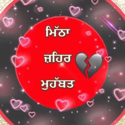 ਮਿੱਠਾ ਜ਼ਹਿਰ ਮੁਹੱਬਤ profile
