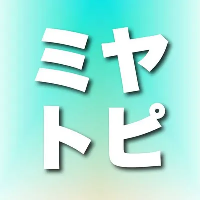 【宮古島・伊良部島・下地島・来間島・池間島の情報発信】ミヤトピ profile