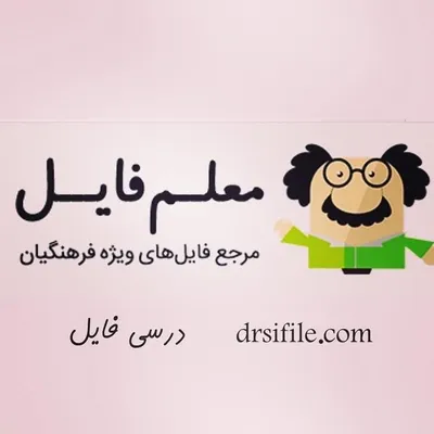 معلم فایل profile