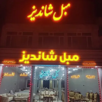 تولیدی مبلمان شاندیز#مبل#تخت profile