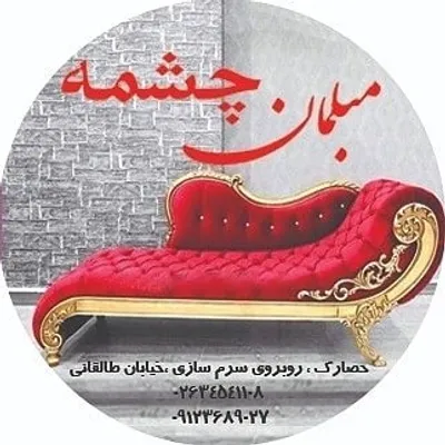 مبلمان چشمه profile