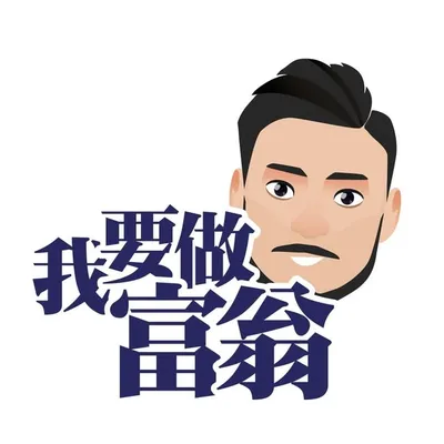 我要做富翁|平民化教學|投資不是大鱷專利 profile