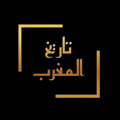 تاريخ المغرب - moroccan history profile