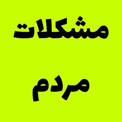 مشکلات مردم profile