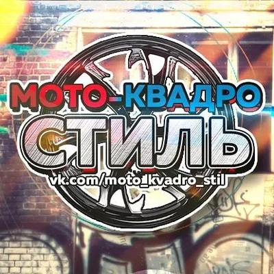 Мото-Квадро Стиль 🔥 profile