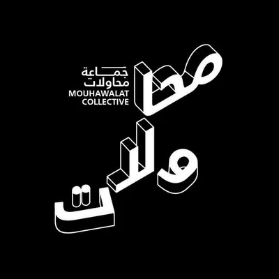 Mouhawalat Collective - جماعة محاولات profile