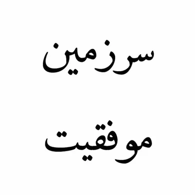سرزمین موفقیت profile
