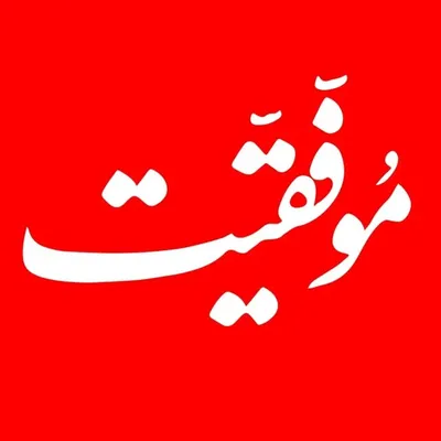 مجلهی موفقیت profile