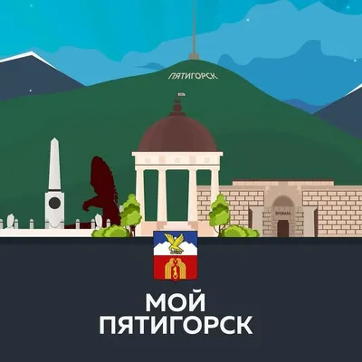 Мой Пятигорск 🦅 profile