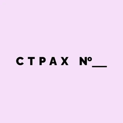 Наши страхи profile