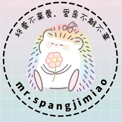 小刺蝟-Mr.胖(mr.pan) profile