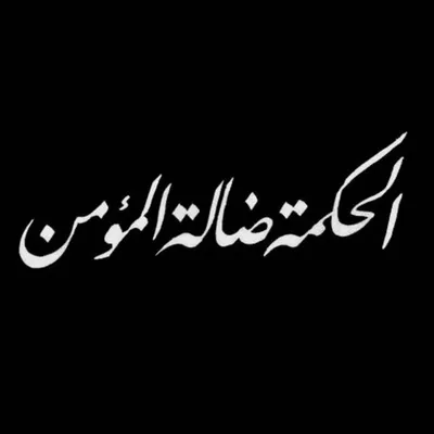 الحكمة ضالة المؤمن⁰⁷ ,ٍ profile
