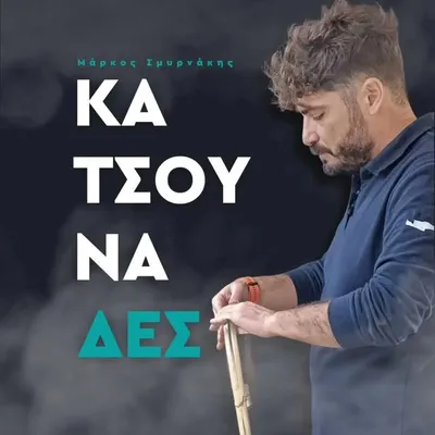 Μάρκος Σμυρνάκης | Κατσουναδολόγιο Official Channel profile