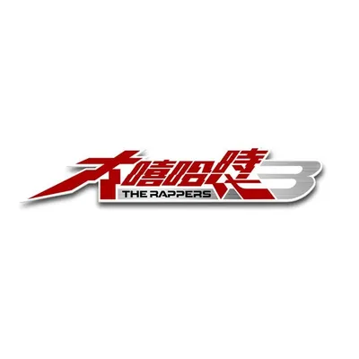 大嘻哈時代 The Rappers profile