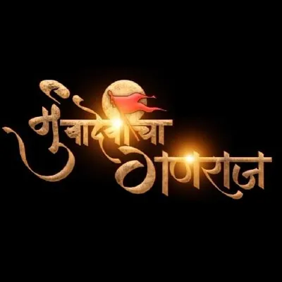 मुंबादेवीचा गणराज™ profile
