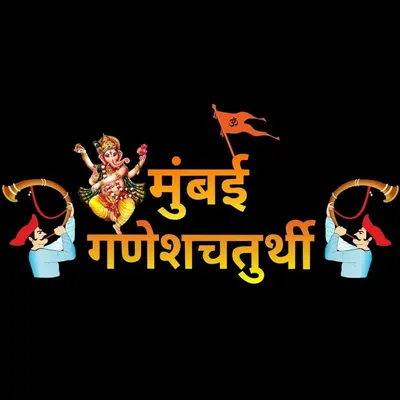 Mann Rele Mumbai_Ganesh_Chaturthiโคโข ยฎMGC