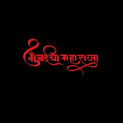 Mumbai Cha Maharaja Khetwadi Sarvajanik Trust profile