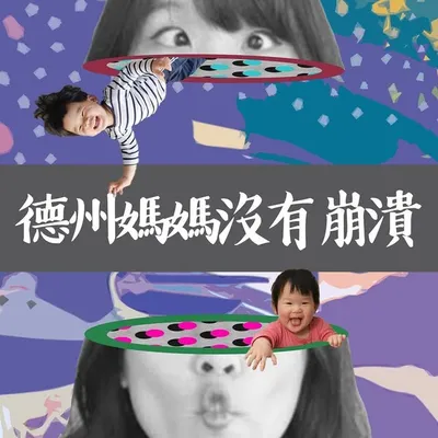 德州媽媽沒有崩潰 profile