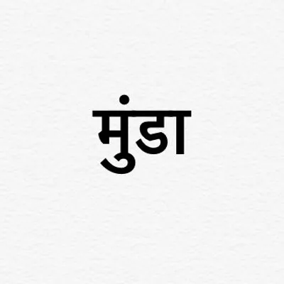 मुंडा profile