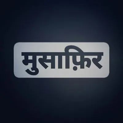 मुसाफ़िर profile