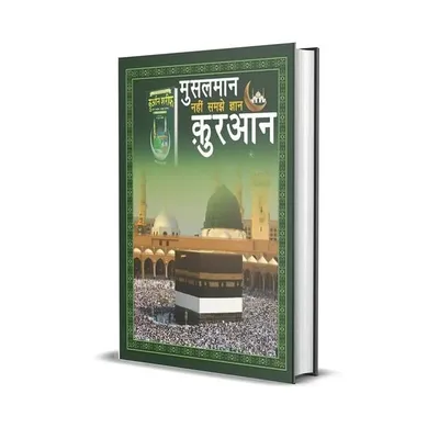 मुसलमान नहीं समझे ज्ञान कुरान profile