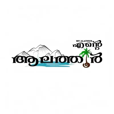 എന്റെ ആലത്തൂർ 📍 profile