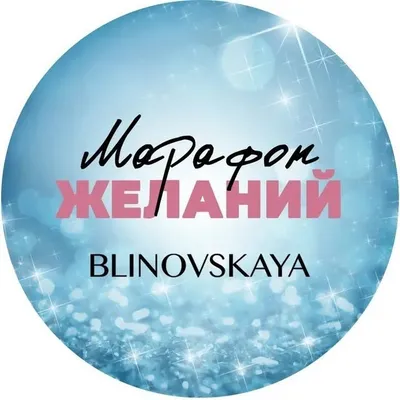 Марафон Желаний®️ profile