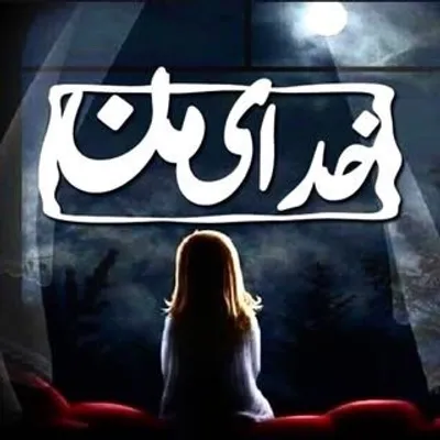 خدا ی من | رسانه دوستداران خدا profile
