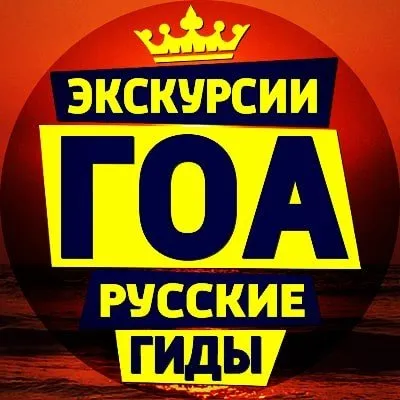 🐘 ЭКСКУРСИИ В ГОА И ИНДИИ profile
