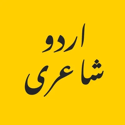 Urdu Poetry & Photography profile