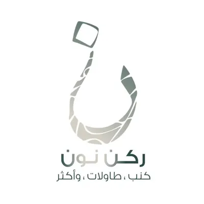 ركن نون | مؤسسة أثاث و كنب | الرياض profile
