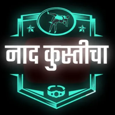 🤼नाद कुस्तीच्या🤼 profile