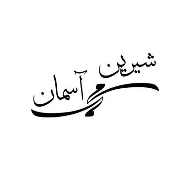 shirin.aseman profile