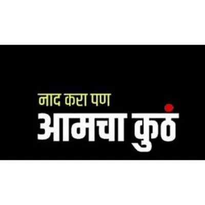 🔥 नाद करा पण आमचा कुठं 😎🤞 profile