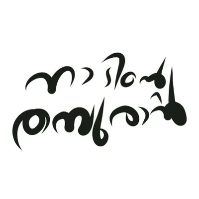 നാടിന്റെ തമ്പുരാൻ 【👑】 profile