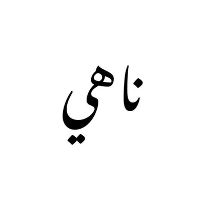 ناهٰـي || الصفحة الرسميّة profile