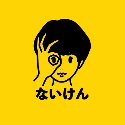 ないけんぼーいず profile
