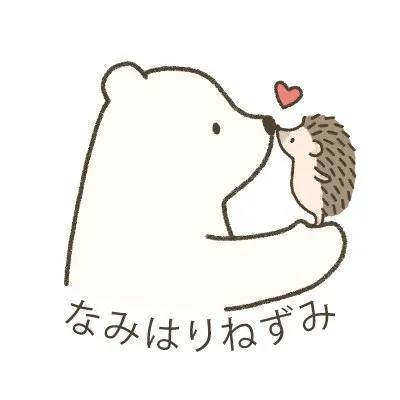 なみはりねずみ/にしかわなみ profile